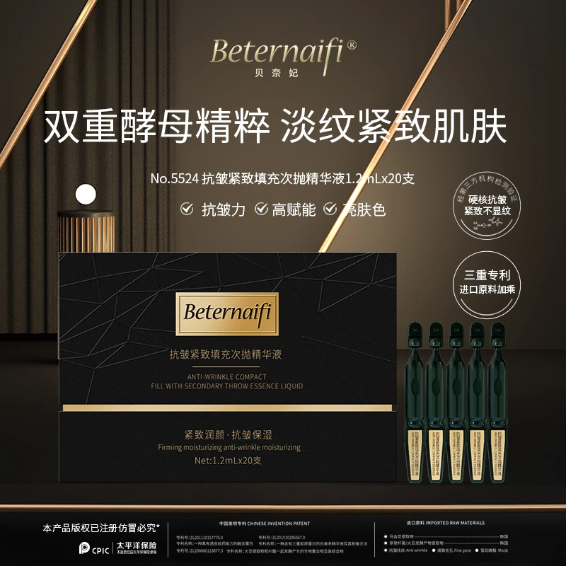 （2）贝奈妃BETERNAIFI抗皱紧致填充次抛精华液