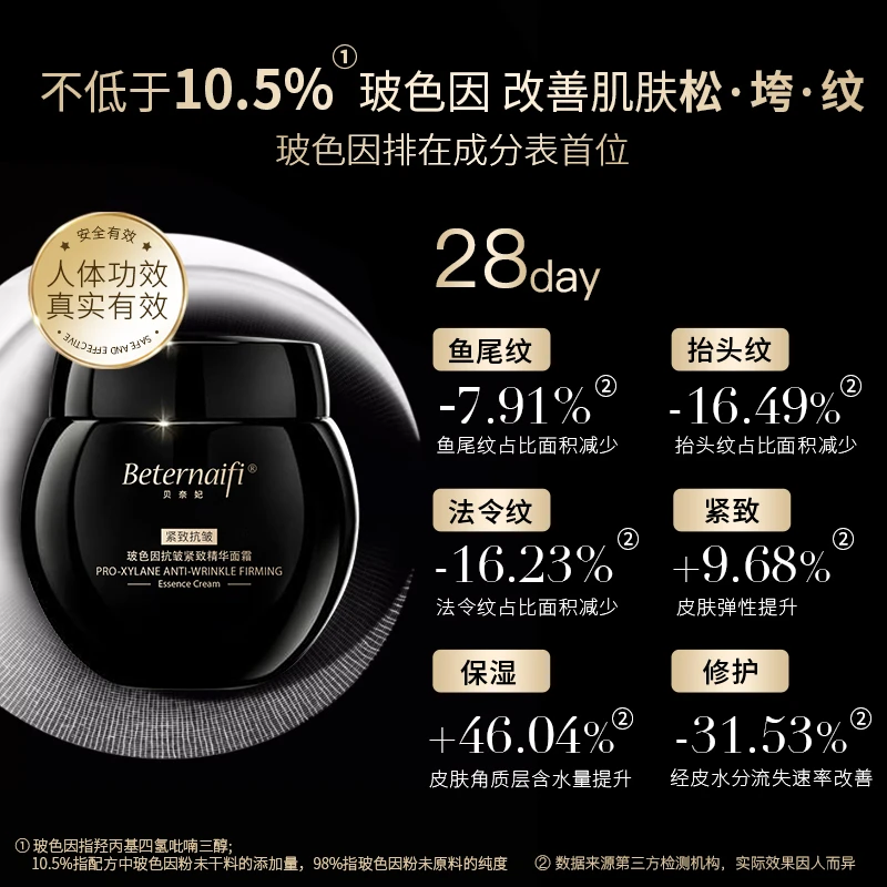 （5）Beternaifi贝奈妃玻色因抗皱紧致精华面霜