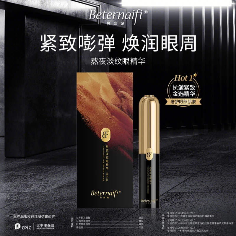 （5）贝奈妃BETERNAIFI熬夜淡纹眼精华