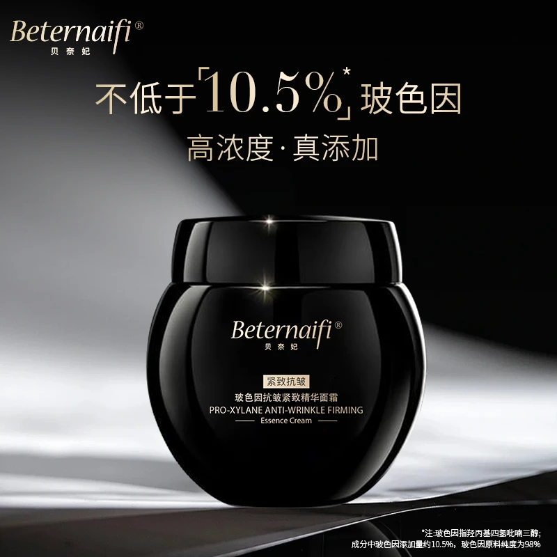 （2）Beternaifi贝奈妃玻色因抗皱紧致精华面霜
