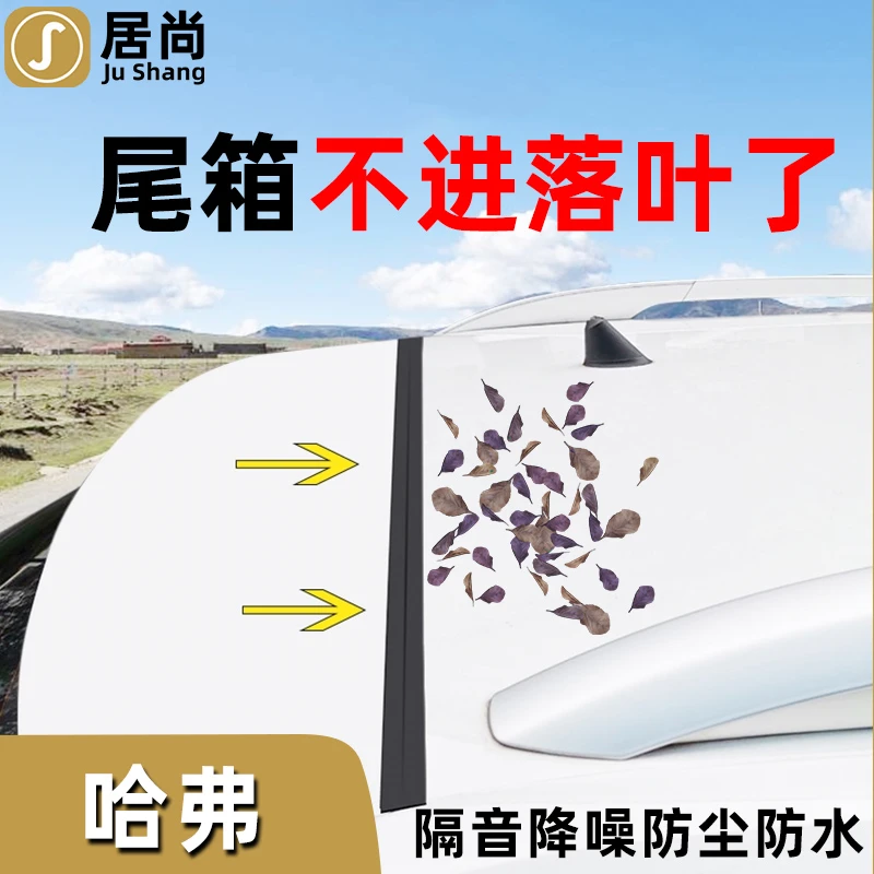 哈佛f7x哈弗H6大狗f5配件汽车专用改装车内装饰尾盖后备箱密封条