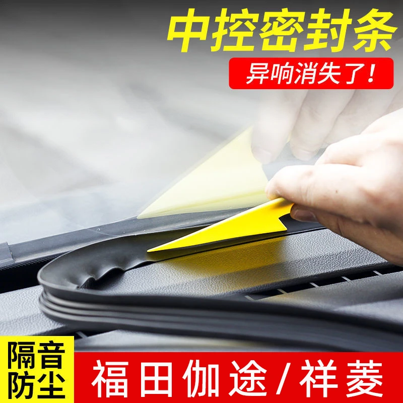 福田图雅诺蒙派克E风景g9g7g5中控台隔音密封条配件汽车内饰改装