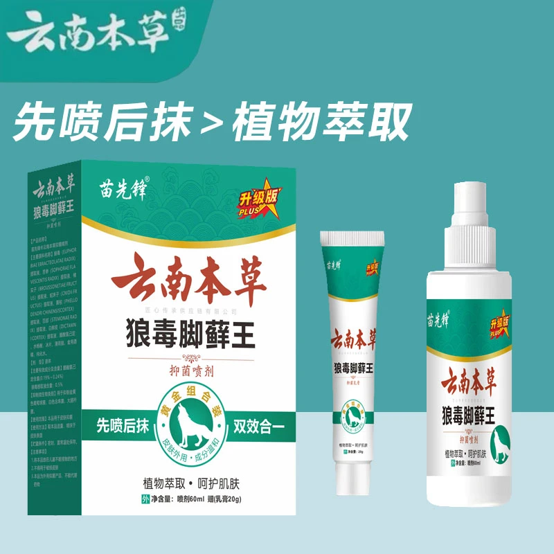 云南本草喷雾推荐足部护理脚爽神器软膏喷雾剂乳膏