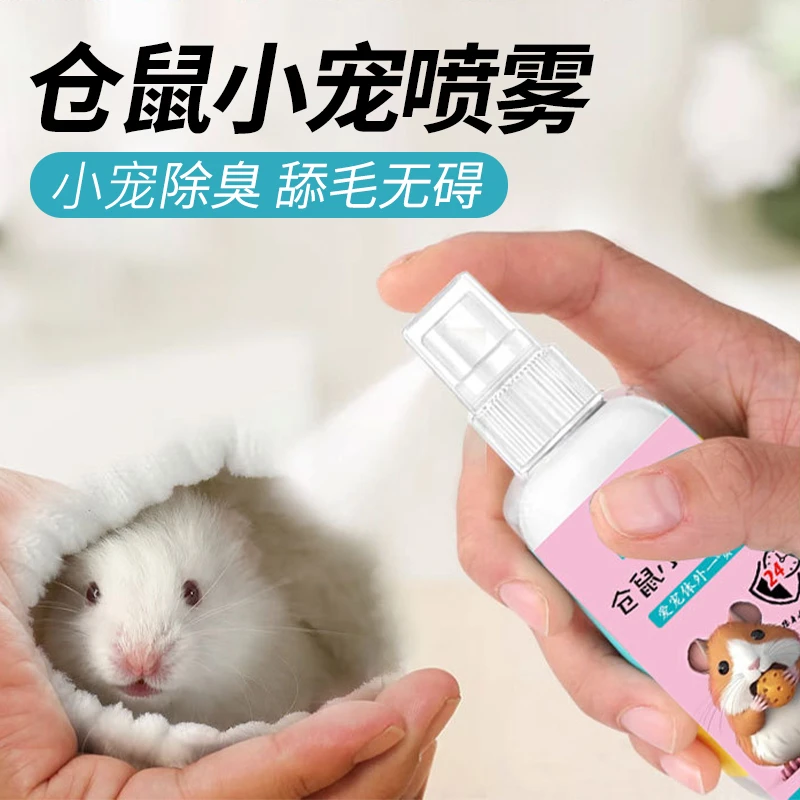 【呼呼】仓鼠除臭喷雾剂消毒祛味香水荷兰猪宠物用品