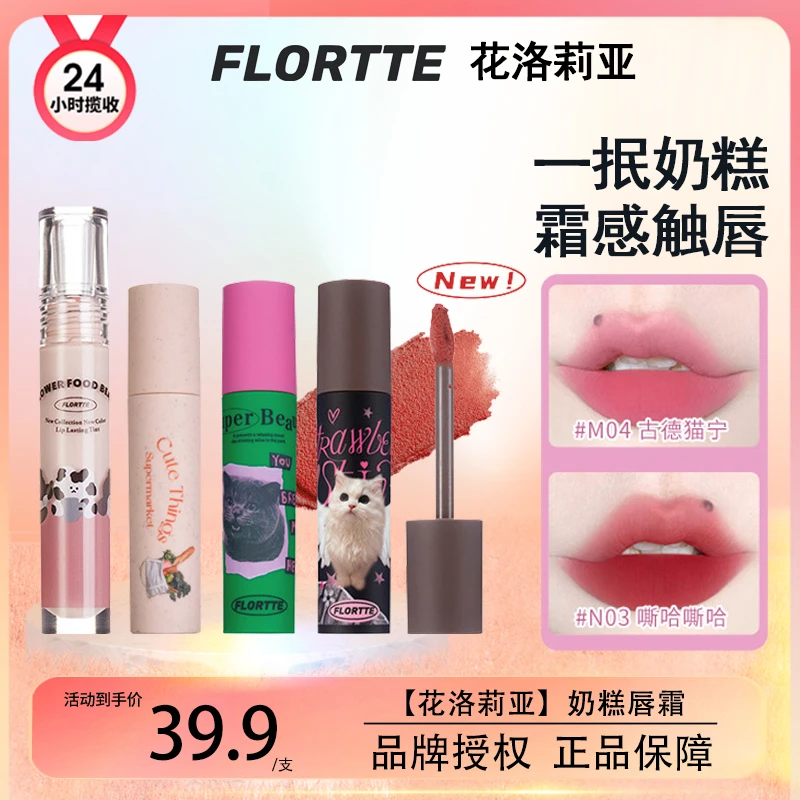 新色FLORTTE/花洛莉亚奶糕唇霜哑光唇泥雾面唇釉学生唇彩丝绒唇蜜