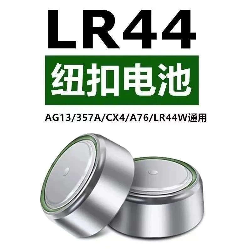 【一元福利】LR44纽扣电池AG13电子357A  L1154 手表卡尺小玩具电池