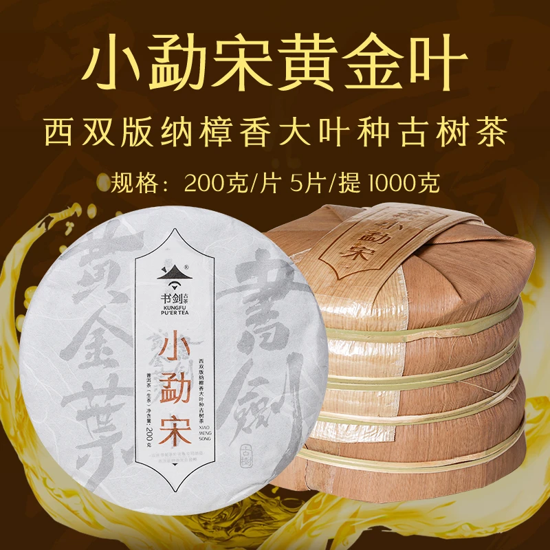 书剑茶叶【小勐宋】2023年古树黄金叶普洱生茶 200克茶饼一提五饼