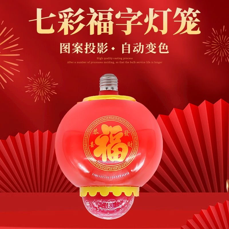 福字灯笼灯E27螺旋LED彩灯过年婚礼节日家用阳台庭院喜庆氛围灯