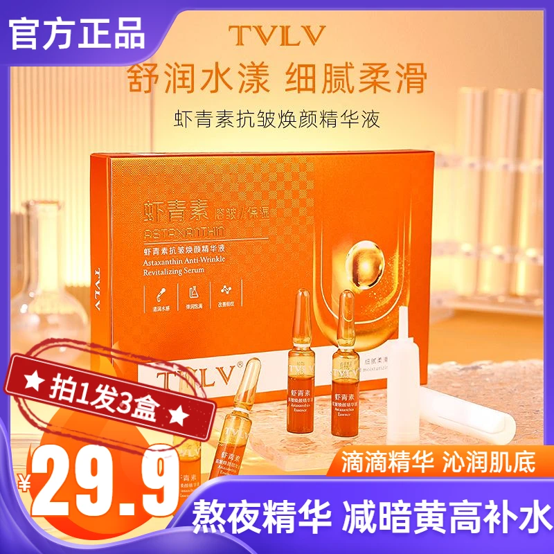 【29.9元 拍1发3盒】虾青素抗皱精华液补水保湿抗皱肌肤熬夜精华