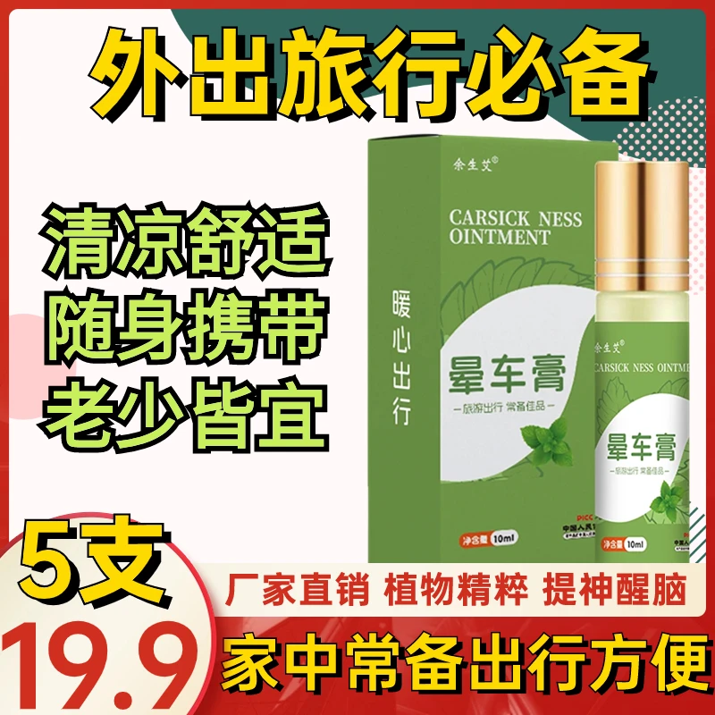 抢！5支19.9元坐车膏清凉舒适精华油滚珠涂抹随身携带老少皆宜