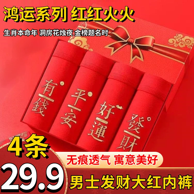 【4条装】男士中国红平角红内裤无痕舒适大码透气结婚本命年红色