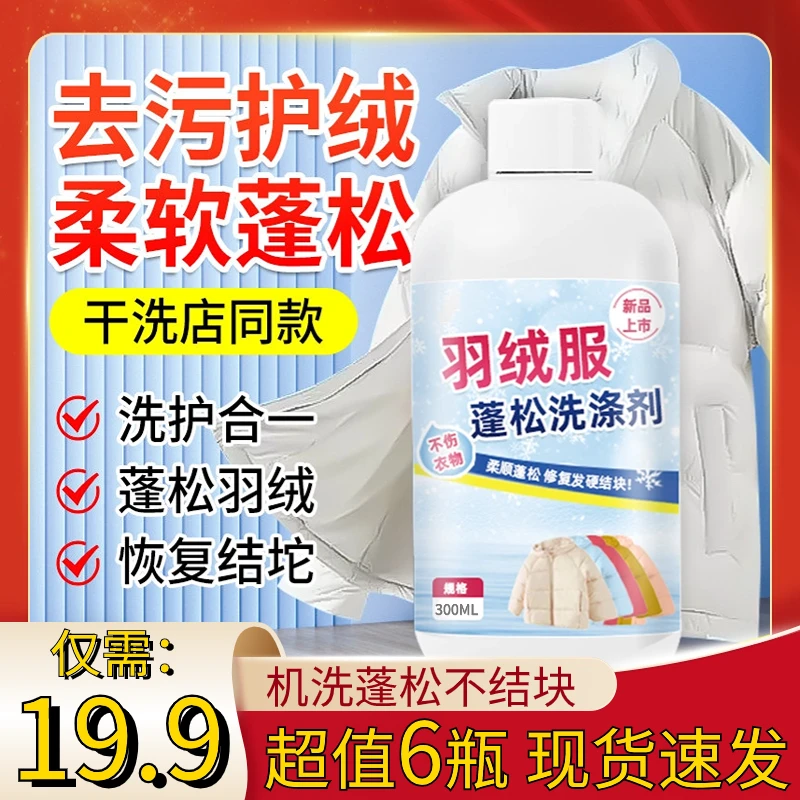 超值装【6瓶仅19.9元】羽绒服专用清洁剂 防结块蓬松保暖 去污去渍
