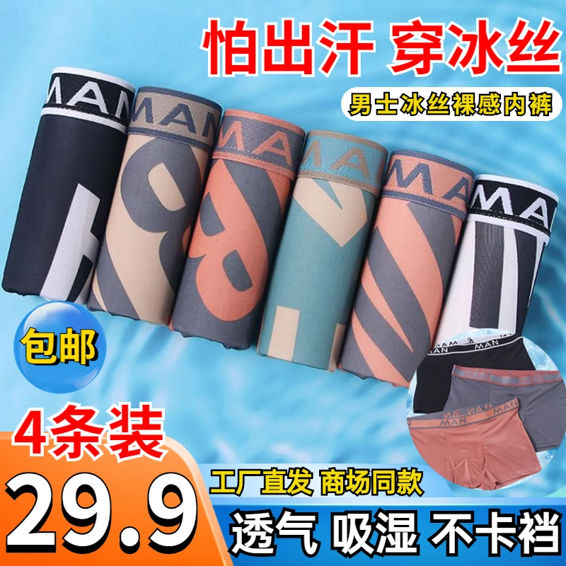 29.9四条男士冰丝裸感高端内裤条吸湿透气运动无痕大码平角短裤
