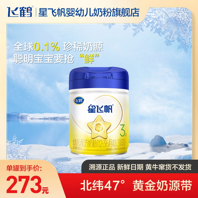 【红包+集罐】飞鹤星飞帆900g1段/2段/3段婴幼儿配方奶粉 fb