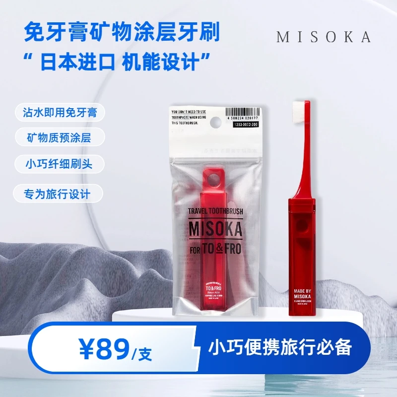 日本misoka机能设计免牙膏矿物质涂层旅行户外牙刷单支装便携式