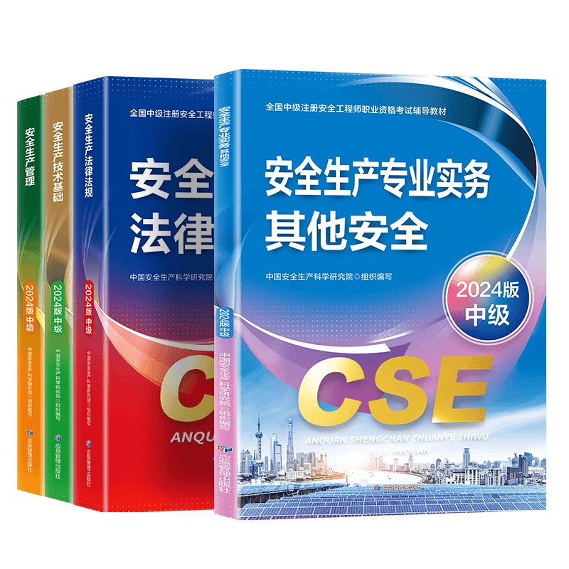 【现货】2024年中级注册安全工程师应急社官方注册安全工程师教材