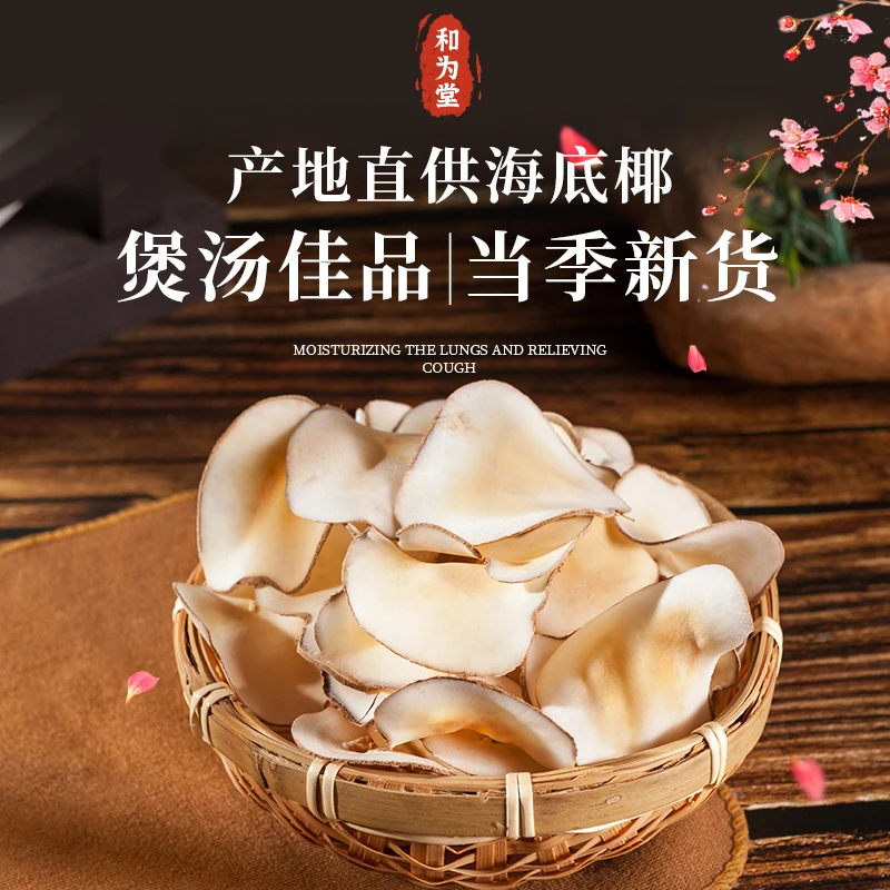【和为堂】当季鲜切海底椰片煲汤香甜润口