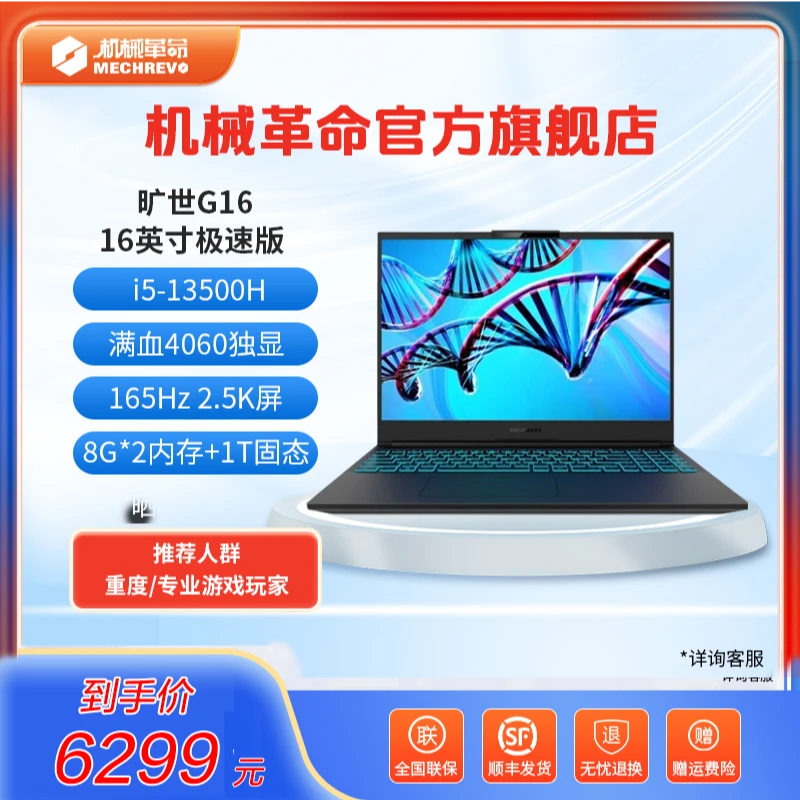 机械革命旷世G16游戏笔记本i5-13500H满血406016g 1T 2.5k 165Hz
