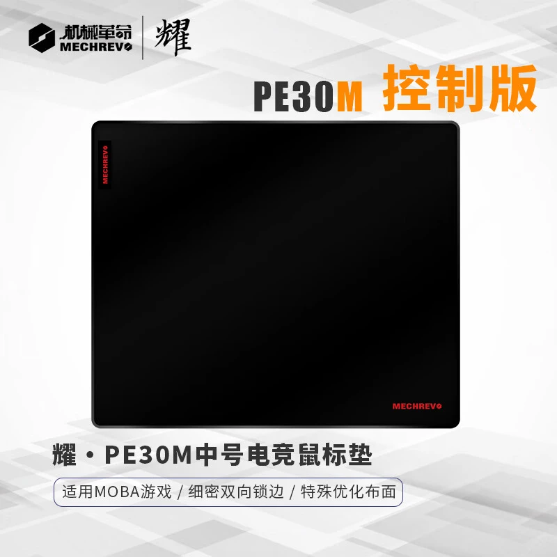 机械革命 耀·PE30M控制版鼠标垫专业游戏电竞粗面中号300*250*4mm