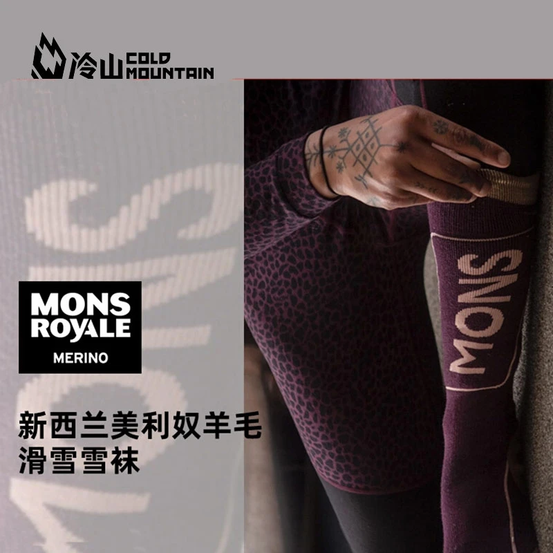 冷山雪具MONS Royale滑雪袜美利奴羊毛雪袜保暖透气吸汗运动袜