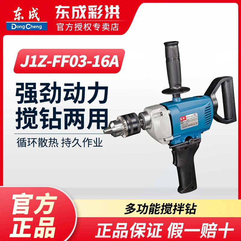东成J1Z-FF-16A/03-16A/电钻搅拌机大功率腻子粉涂料飞机钻强劲钻