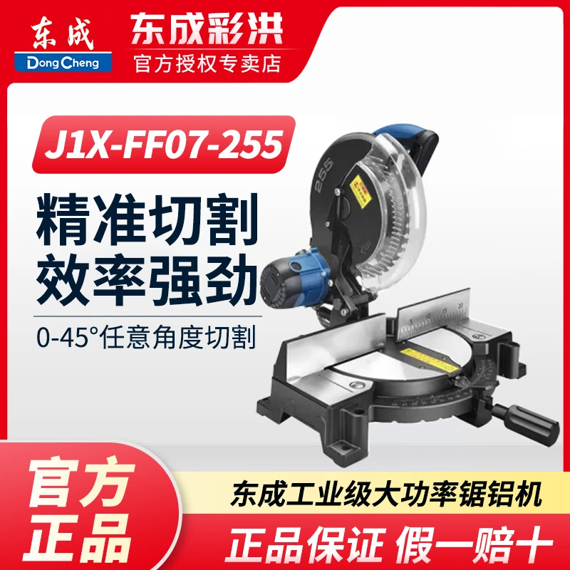 东成机J1X-FF07-255锯铝机斜切锯高精度45度角切铝机切割精准耐用