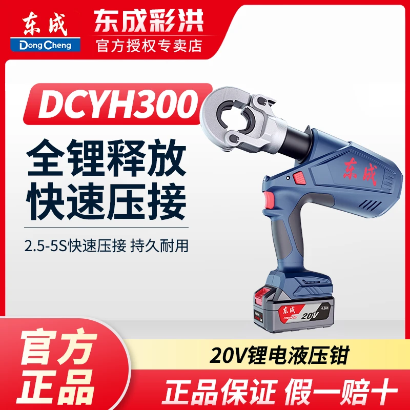 东成DCYH300/400锂电液压钳20V充电式压线钳压接钳铜铝电缆钳工具