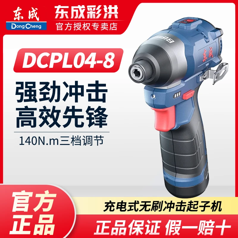 东成DCPL04-8E起子机手电钻电批电动螺丝刀锂电钻手持起子机正品