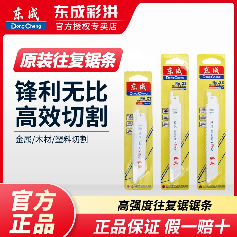 东成原装粗细专业马刀锯条往复锯锯齿条金属木材切割21号22号23号