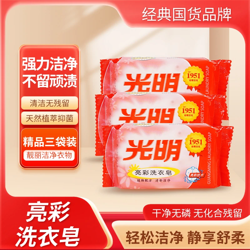 202g*3块光明亮彩洗衣皂去污去渍洗衣皂护色家用无磷留香家庭装