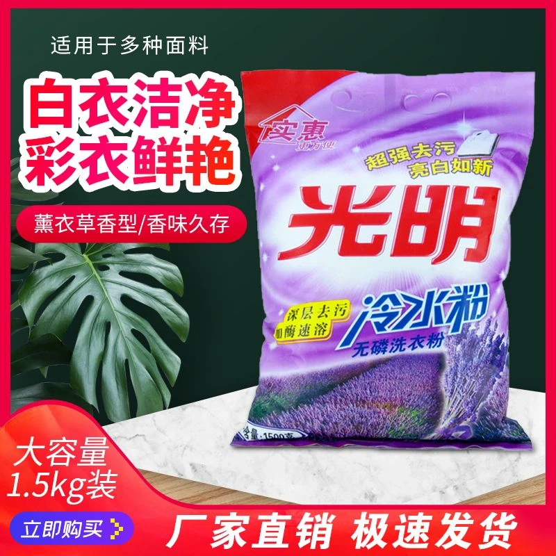 光明1500g深层去污去渍无磷冷水速溶洗衣粉家庭装家用清香亮白