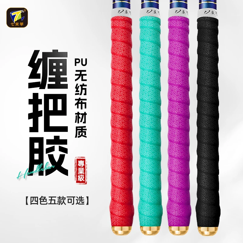 七支竿高端订制手把胶 缠把带 防滑 耐用 抗磨 手感舒适 颜色随机