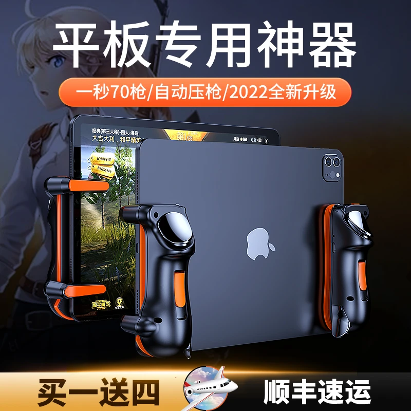 适用于ipad平板电脑吃鸡神器连发自动辅助压枪按键四六指游戏手柄