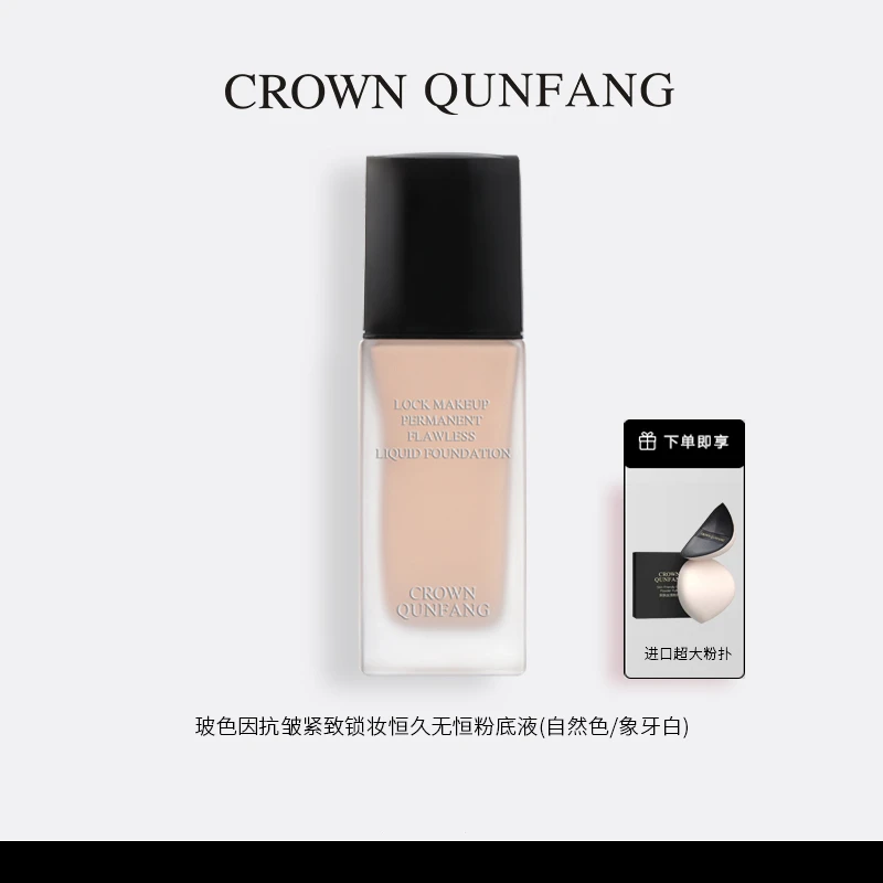【官方正品】Crown QunFang玻色因抗皱紧致锁妆恒久无痕粉底液
