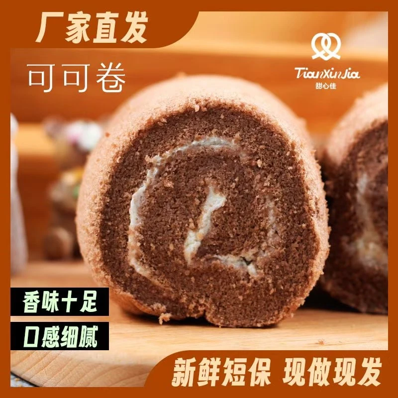【现做现发】【少奶油】甜心可可毛巾卷瑞士卷鲜蛋松软【大卷130g*4盒】