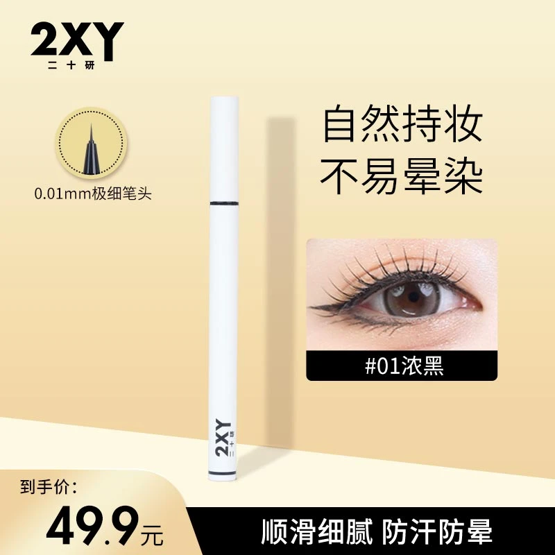 【新品眼线】二十研极细防水不晕染持久眼线笔细笔头纤细黑色眼线笔