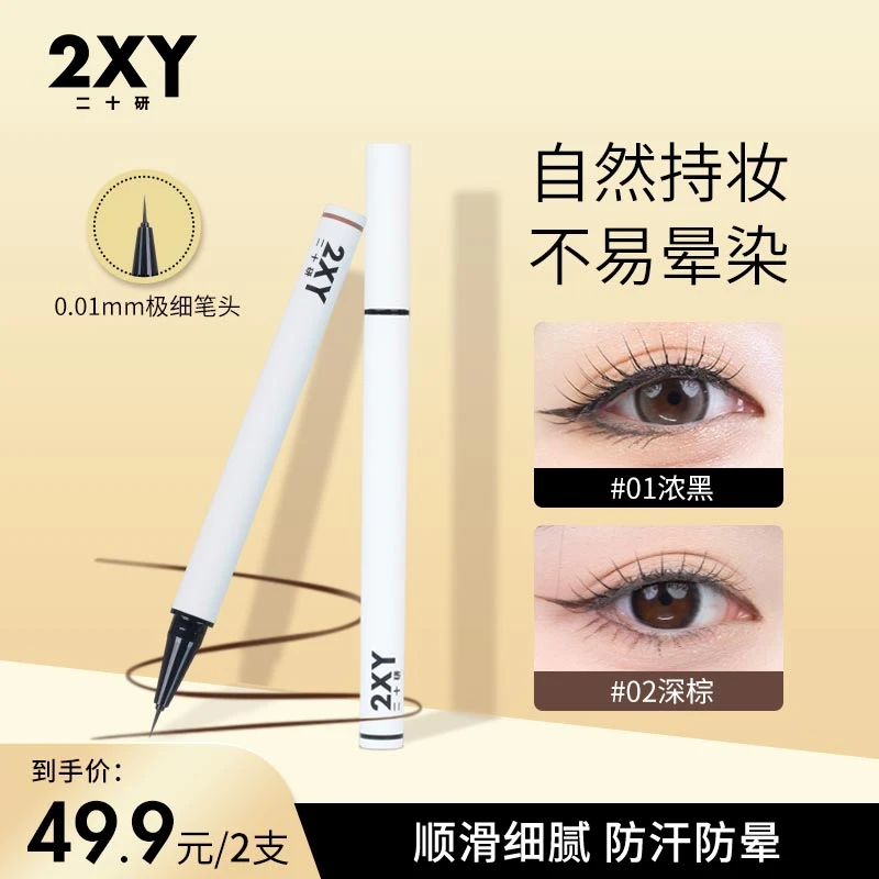 【新品眼线】二十研极细防水不晕染持久眼线笔细笔头纤细耐用不脱色