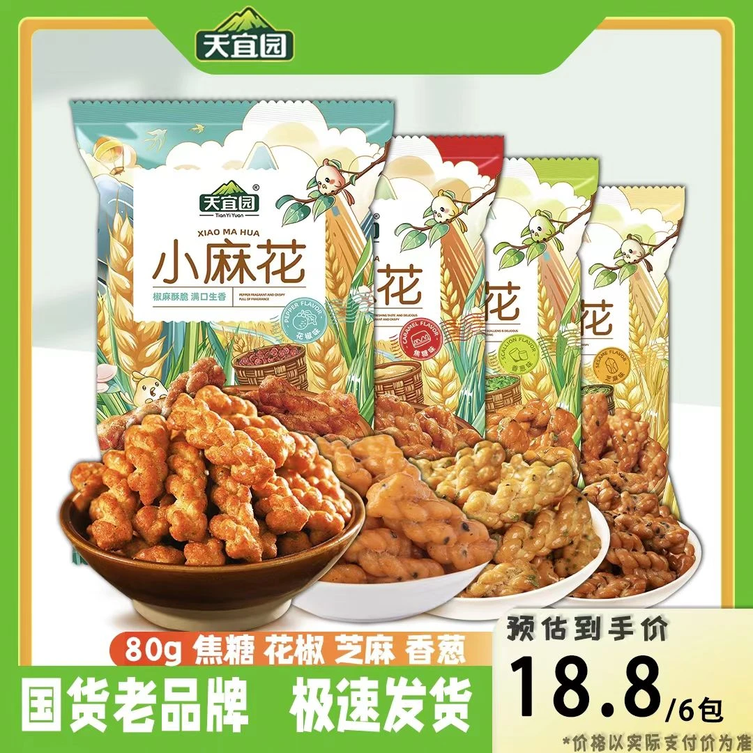 天宜园小麻花80g*6包多种口味花椒焦糖芝麻香葱味休闲解馋小零食