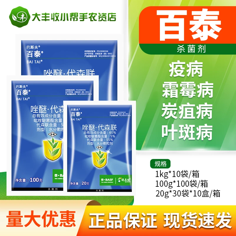 德国百泰60%唑醚代森联柑橘葡萄霜霉病白菜炭疽病农药杀菌剂