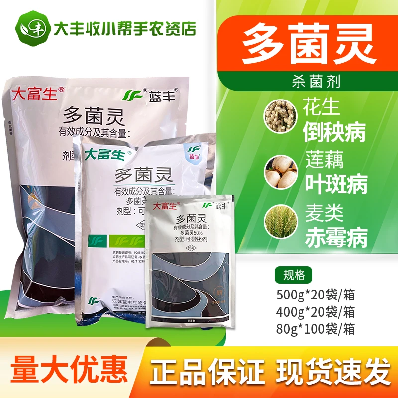蓝丰 大富生50%多菌灵多菌灵粉叶斑赤霉纹枯菌核病植物农药杀菌剂