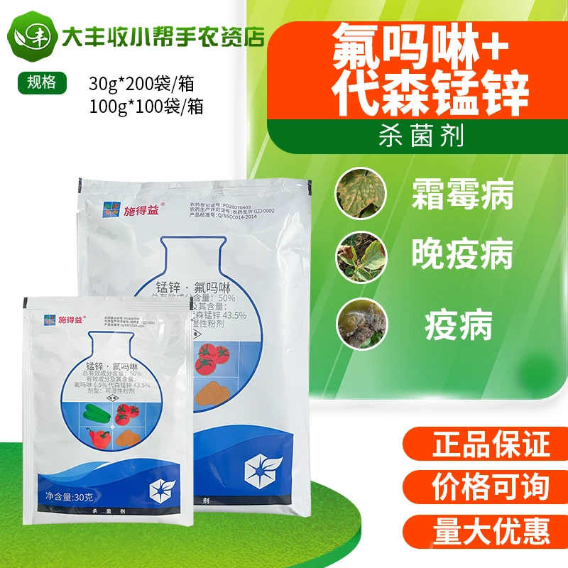 中化施得益 氟吗啉+代森锰锌 黄瓜霜霉病番茄晚疫病农药杀菌剂30g