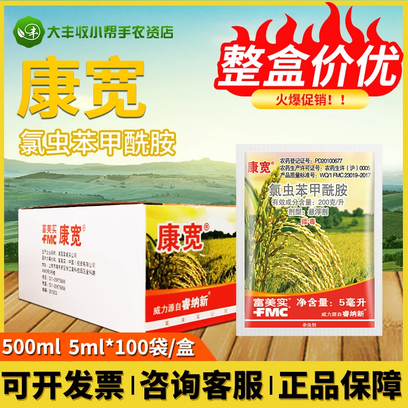 富美实康宽氯虫苯甲酰胺水稻钻心虫卷叶螟地老虎棉铃虫蔗螟杀虫剂