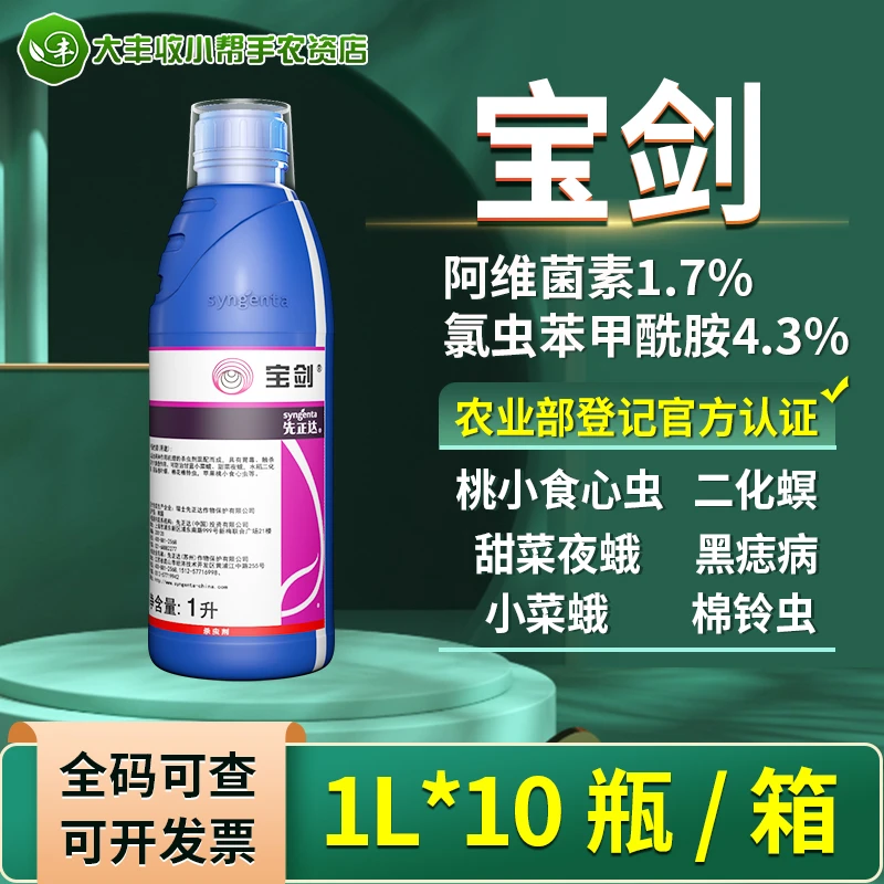 先正达宝剑6%阿维氯苯酰水稻食心虫稻纵卷叶螟甜菜夜蛾农药杀虫剂