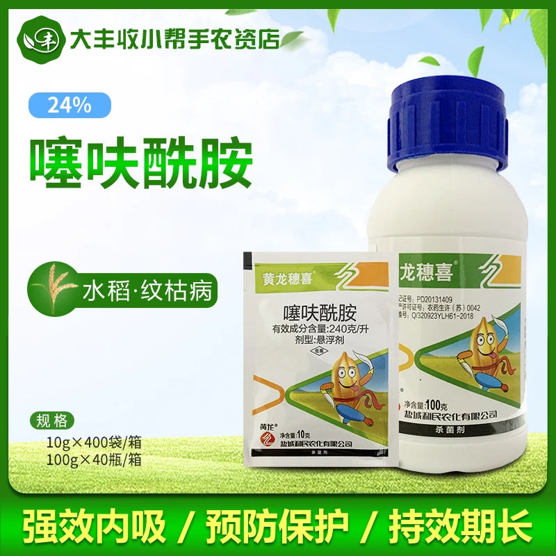 盐城利民黄龙穗喜噻呋酰胺水稻纹枯病小麦纹枯病农药杀菌剂悬浮剂