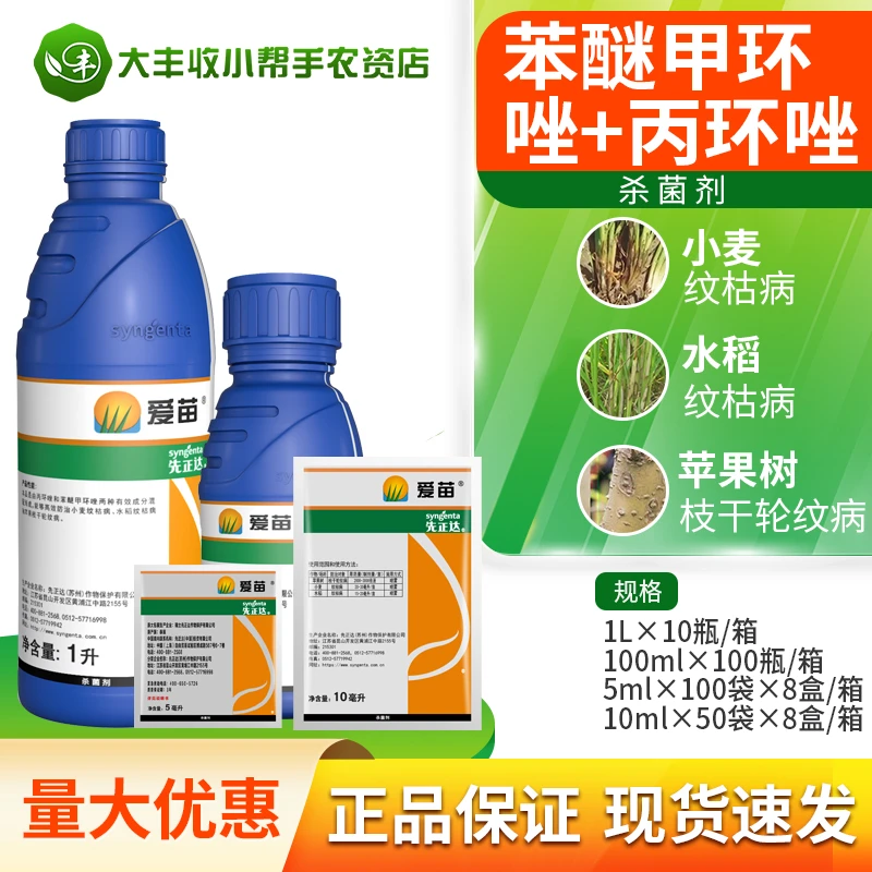 先正达爱苗苯醚甲环唑丙环唑水稻小麦纹枯病叶斑病锈病农药杀菌剂