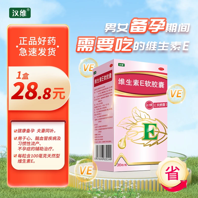 汉维 维生素E软胶囊 0.1g*36粒心脑血管疾病习惯性流产不孕备孕