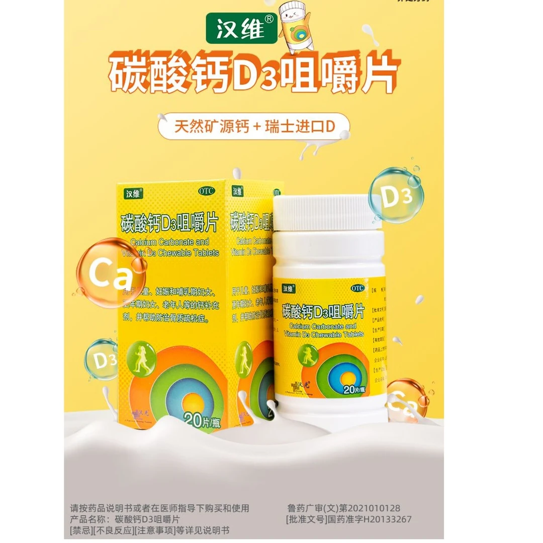 汉维 碳酸钙D3咀嚼片 1.25g/200IU*20片 儿童 妊娠和哺乳期妇女 老人钙补充剂 防治骨质疏松症