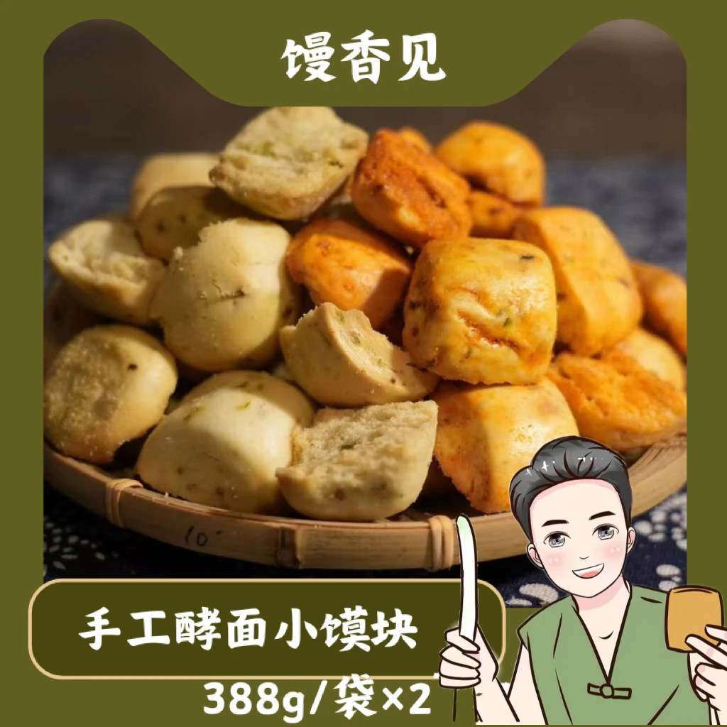 【馒头哥甄选】陕西手工小馍块酥脆美味可口（麻辣、椒盐）388g/袋×2