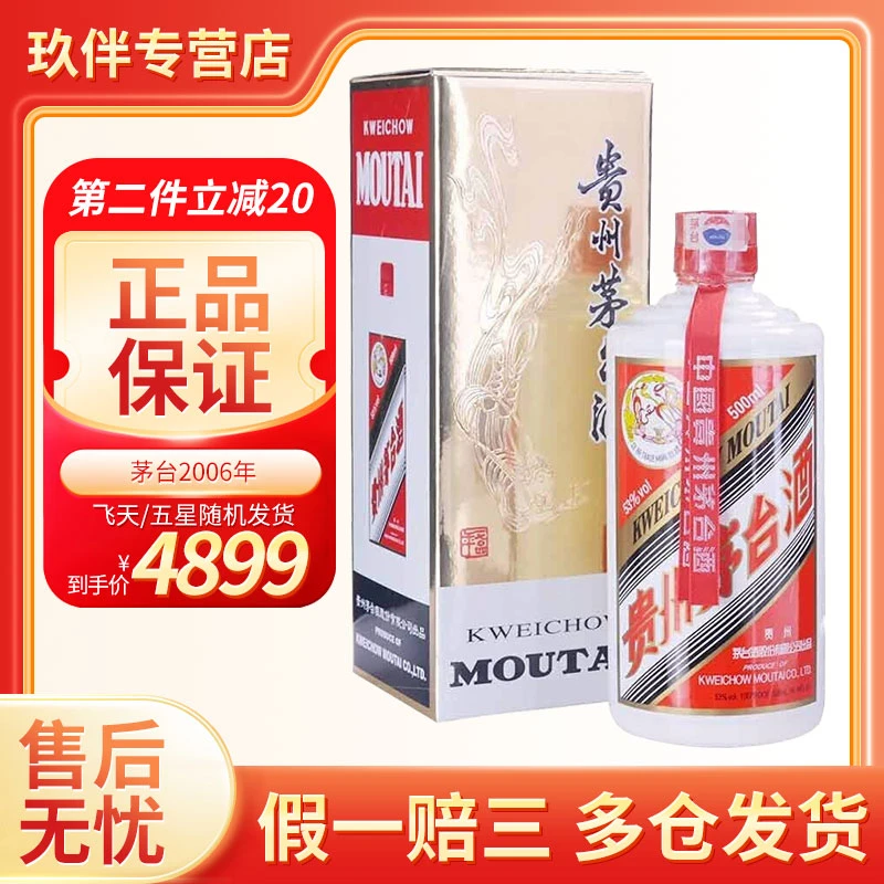 MOUTAI/茅台2006年酱香型白酒(飞天/五星随机发货)老酒53度500ml