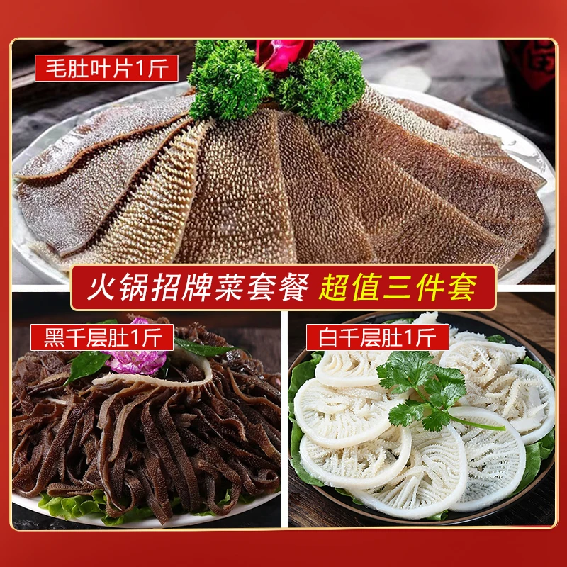 【精品毛肚三件套】叶片+黑千+白千层毛肚生鲜毛肚火锅千层肚三件套